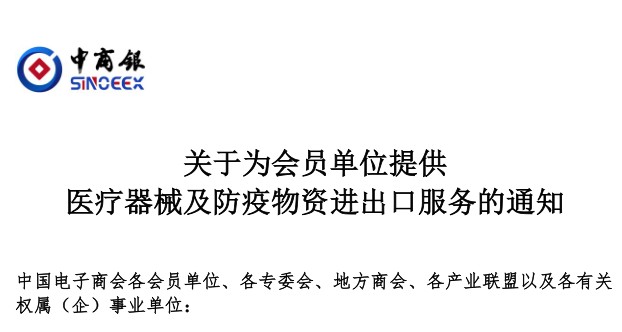 关于为会员单位提供医疗器械及防疫物资进出口服务的通知