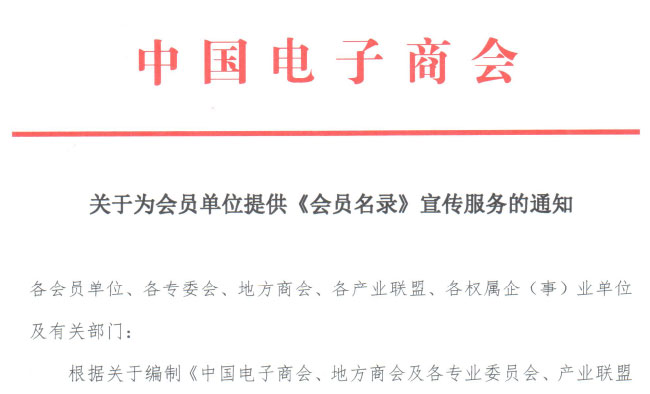 关于为会员单位提供《会员名录》宣传服务的通知