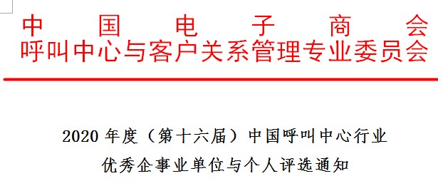 2020年度（第十六届）中国呼叫中心行业优秀企事业单位与个人评选通知