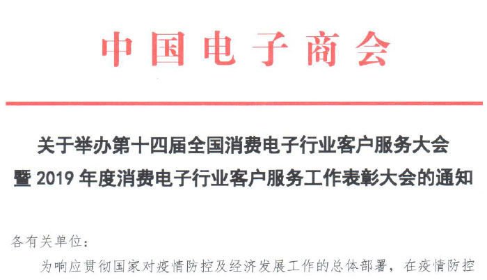 关于举办第十四届全国消费电子行业客户服务大会暨2019年度消费电子行业客户服务工作表彰大会的通知