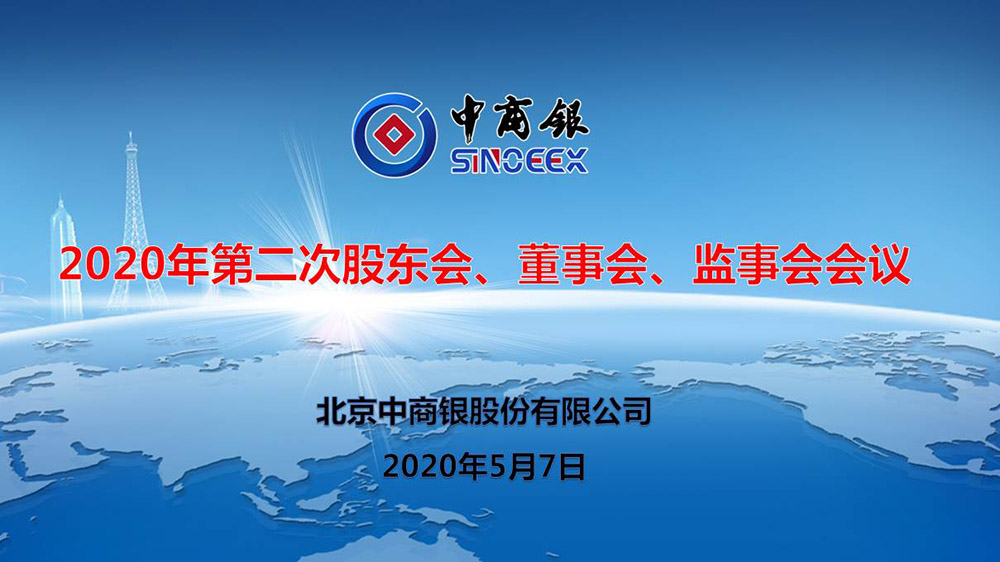 北京中商银股份有限公司2020年第二次股东会、董事会、监事会在京召开