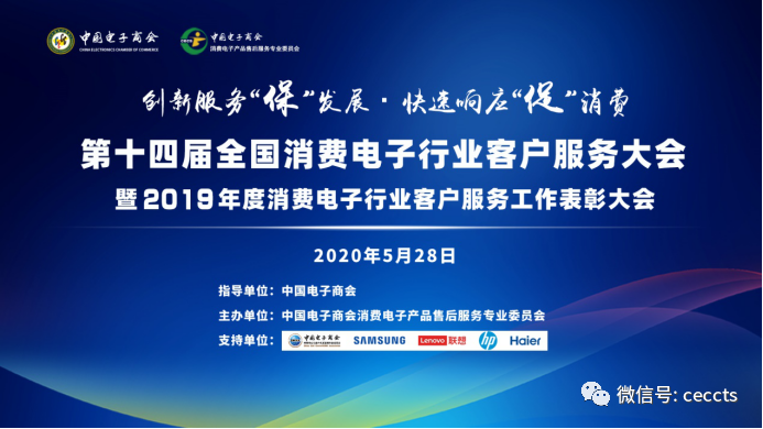 第十四届全国消费电子行业客户服务大会在京举行