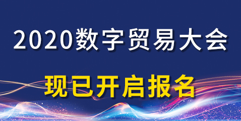 【通知】2020数字贸易大会现已开启报名