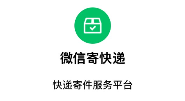 微信推出寄收快递服务,上线“微信寄快递”小程序