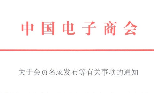 关于会员名录发布等有关事项的通知