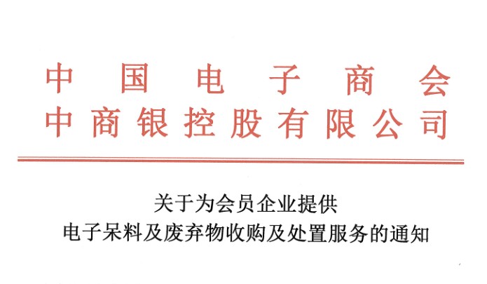 关于为会员企业提供电子呆料及废弃物收购及处置服务的通知