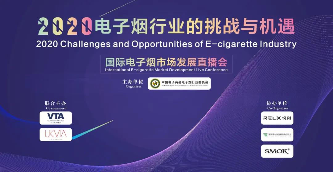 2020国际电子烟市场发展直播会将于16号晚上八点准时开播！