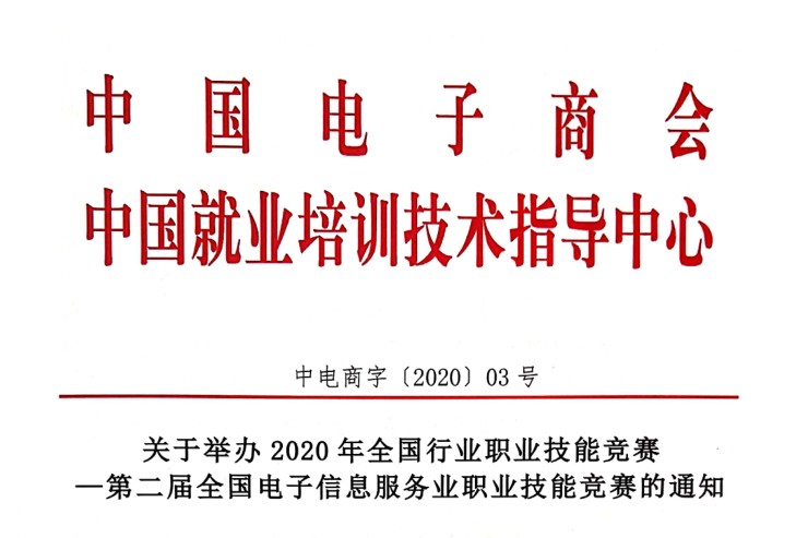 关于举办2020年全国行业职业技能竞赛第二届全国电子信息服务业职业技能竞赛的通知