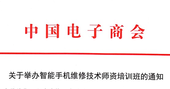 关于举办智能手机维修技术师资培训班的通知