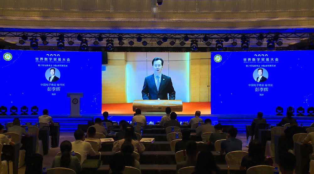 2020世界数字贸易大会成功举办