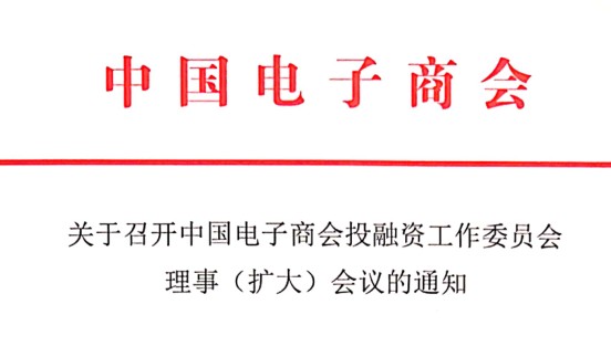 关于召开中国电子商会投融资工作委员会理事（扩大）会议的通知