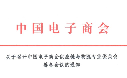 关于召开中国电子商会供应链与物流专业委员会筹备会议的通知