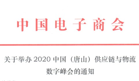 关于举办2020中国（唐山）供应链物流数字峰会的通知