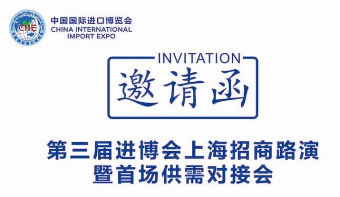 关于请组织采购企业参加第三届进博会上海暨首场供需对接会的函
