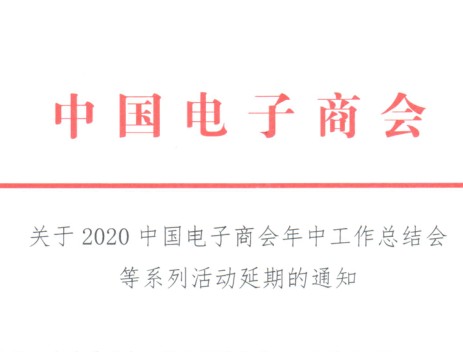 关于2020中国电子商会年中工作总结会等系列活动延期的通知
