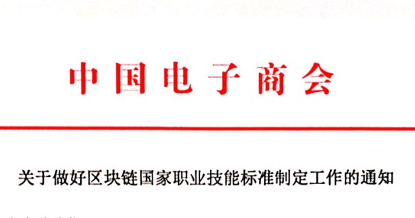 关于做好区块链国家职业技能标准制定工作的通知