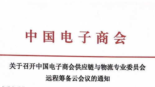 关于召开中国电子商会供应链与物流专业委员会远程筹备云会议的通知