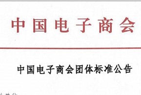 中国电子商会团体标准公告