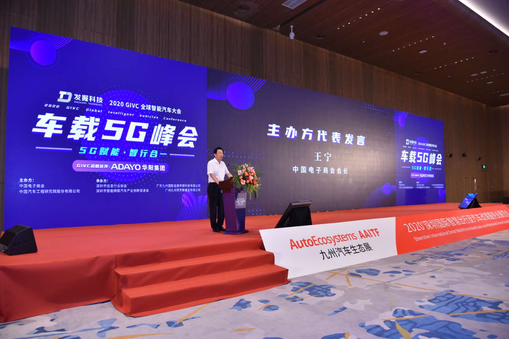 王宁出席2020全球智能汽车大会—车载5G峰会
