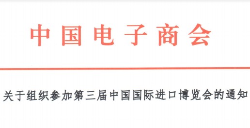 关于组织参加第三届中国国际进品博览会的通知