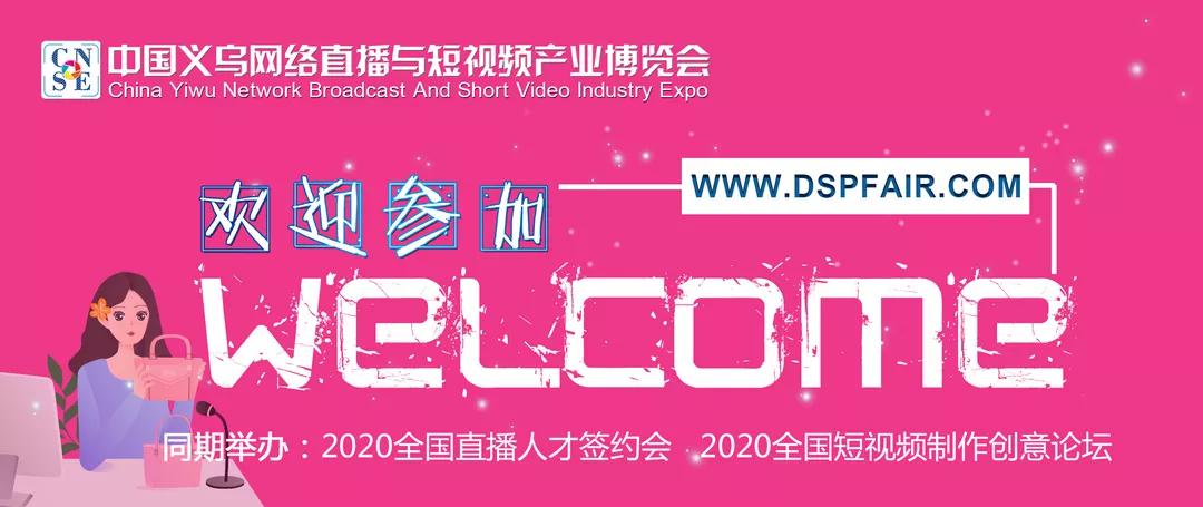 乘风破浪的【2020中国义乌网络直播与短视频产业博览会】，来了！且看且精彩！
