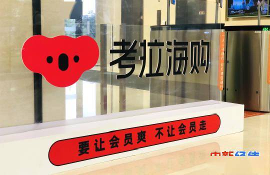 考拉海购将战略升级为会员电商