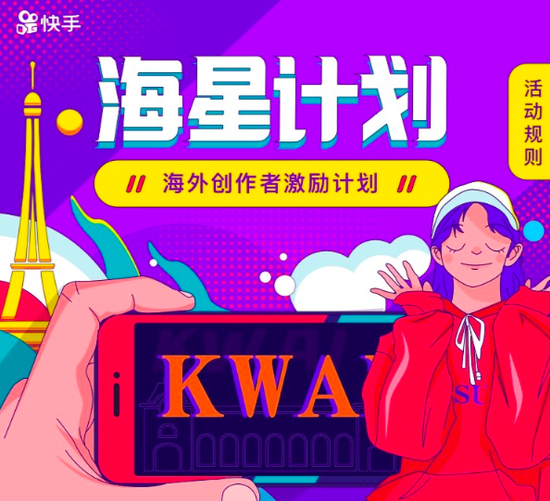 快手发布“海星计划” ， 亿万级流量扶持海外创作者