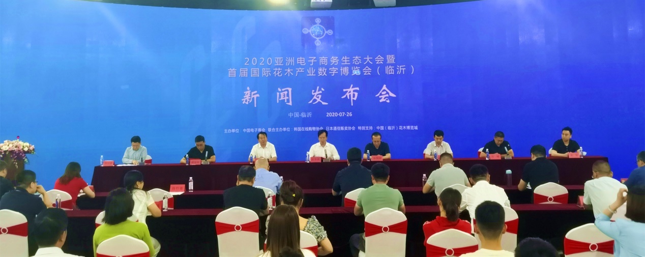 2020亚洲电子商务生态大会新闻发布会在临沂举行