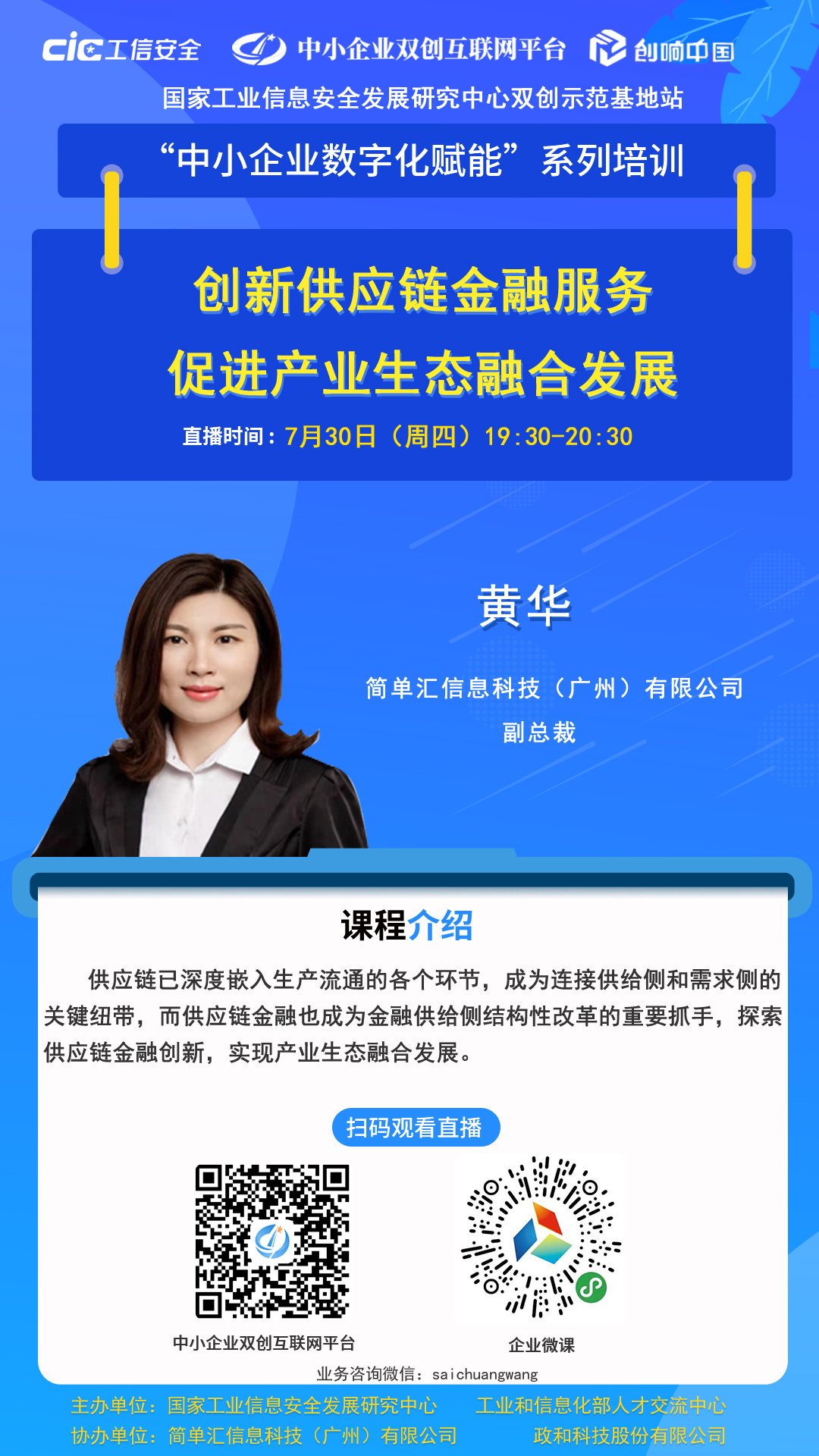 【预告】“中小企业数字化赋能”系列直播第十二期 创新供应链金融服务，促进产业生态融合发展