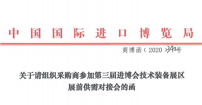 关于邀请参加第三届进博会技术装备展区展前供需对接会的函