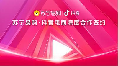 苏宁易购抖音电商深度合作：全量商品入驻抖音小店，向主播开放