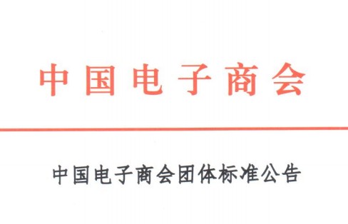 中国电子商会团体标准公告-《短视频运营技能评价要求》