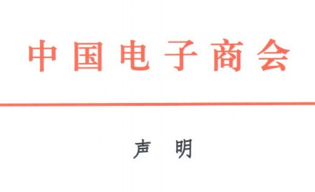 关于电子交易平台声明