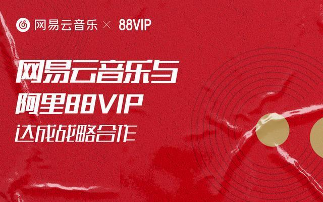 携手阿里88VIP 网易云音乐与阿里业务首度战略合作