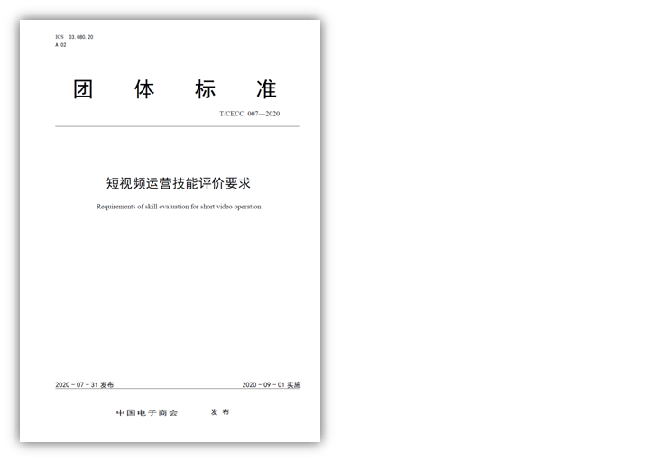 首部短视频运营技能评价标准正式发布