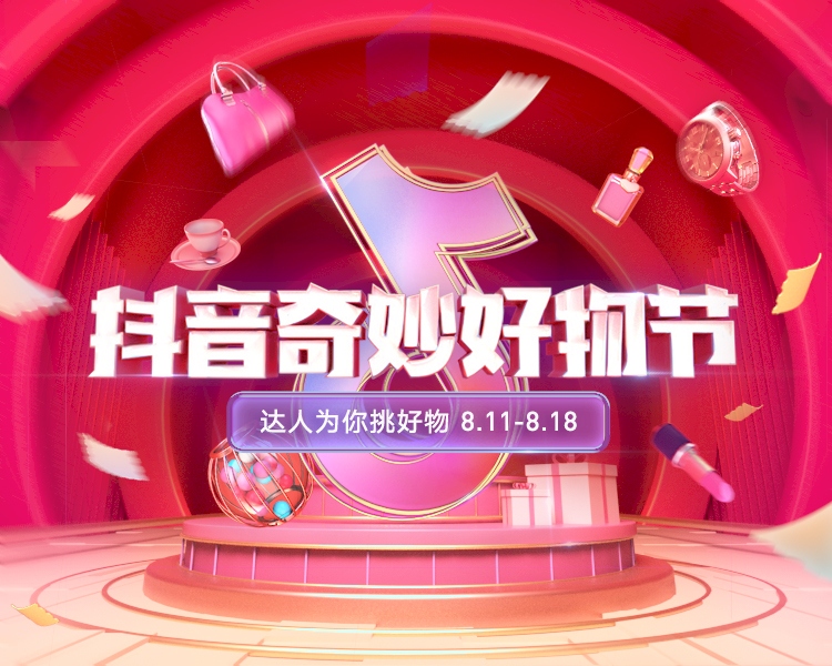 抖音电商将于8月11日启动“奇妙好物节”