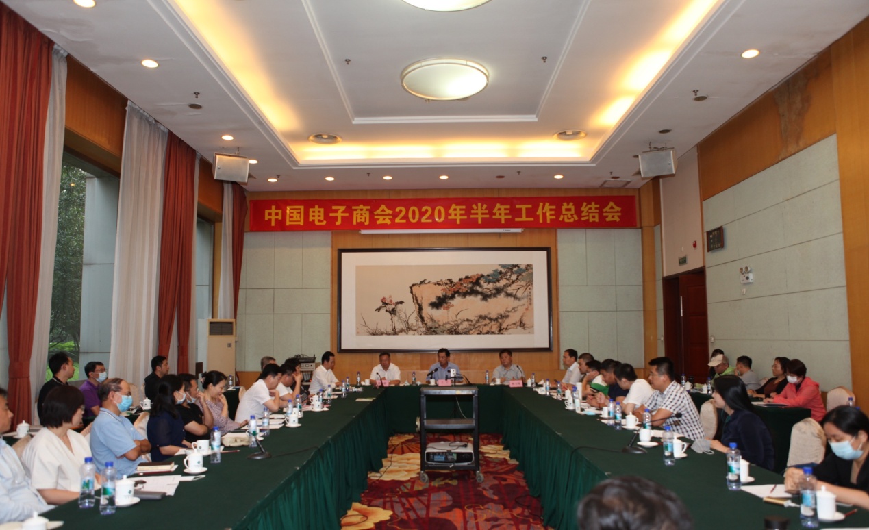 振奋精神 团结奋斗——中国电子商会2020年中总结会成功召开