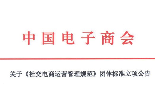 《社交电商运营管理规范》团体标准立项公告