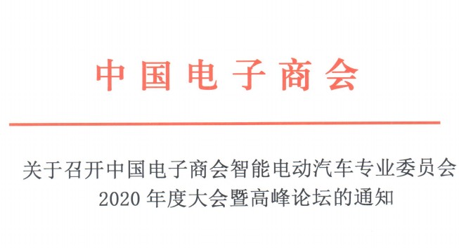 关于召开中国电子商会智能电动汽车专业委员会2020年度大会暨高峰论坛的通知