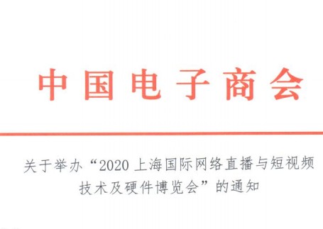 关于举办“2020上海国际网络直播与短视频技术及硬件博览会”的通知