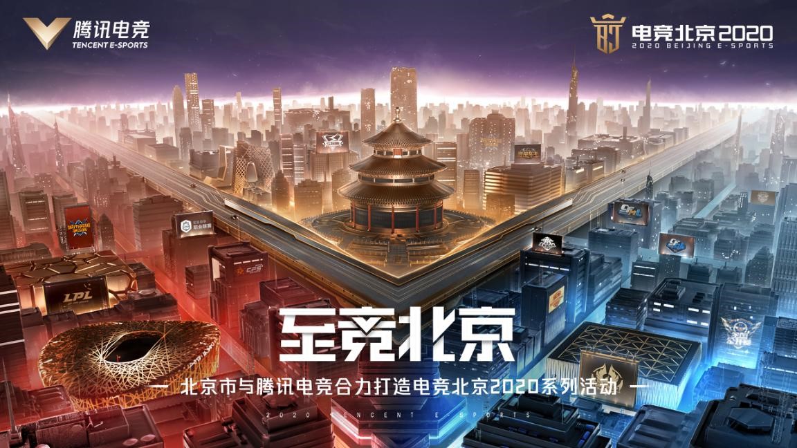 北京市与腾讯电竞签署战略合作