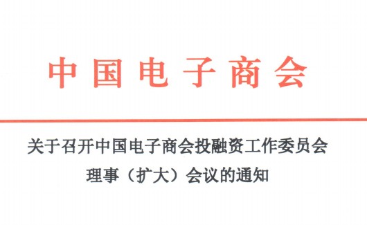 关于召开中国电子商会投融资工作委员会理事（扩大）会议的通知