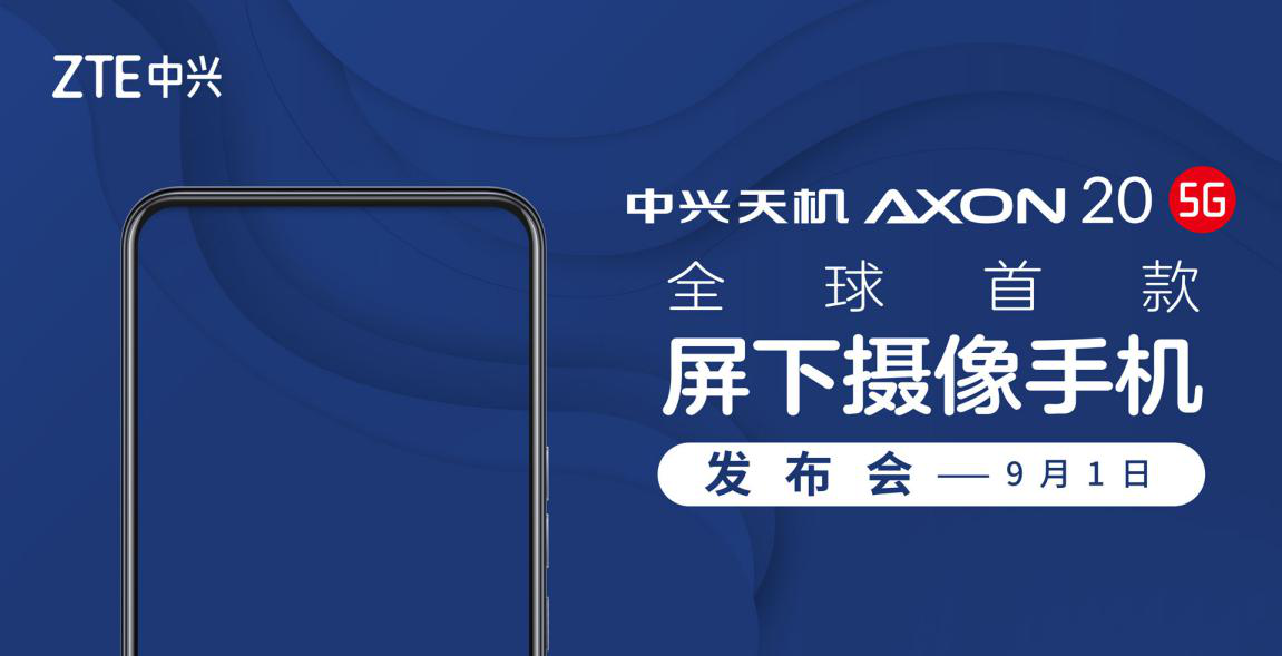 中兴将发布全球首款屏下摄像手机