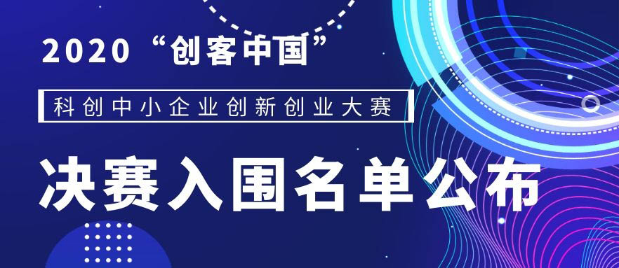 2020“创客中国”科创中小企业创新创业大赛决赛入围名单公布