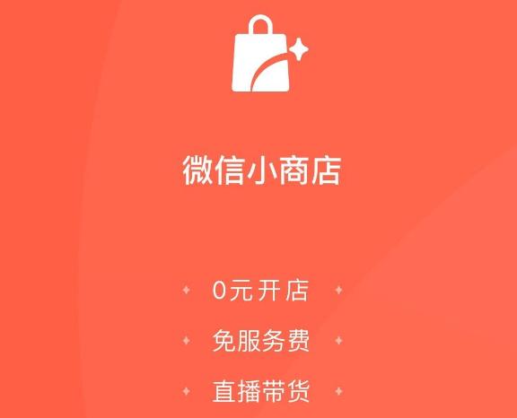 线上摆摊走起 腾讯宣布微信小商店全量开放：0元开店