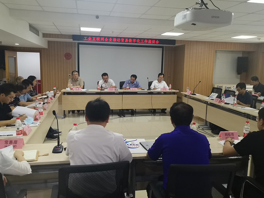 工业互联网企业推动贸易数字化工作座谈会在京顺利召开