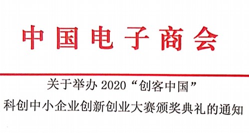 关于举办2020“创客中国”科创中小企业创新创业大赛颁奖典礼的通知