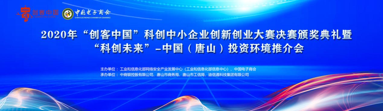 搭建创新优质平台 切实服务中小企业——2020年“创客中国”科创中小企业创新创业大赛决赛颁奖典礼暨“科创未来”中国（唐山）投资环境推介会隆重举行