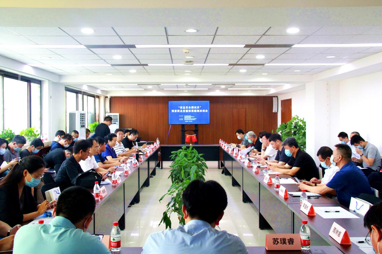 聚焦信安人才培养——“信息安全测试员”国家职业技能标准制定启动会在京召开