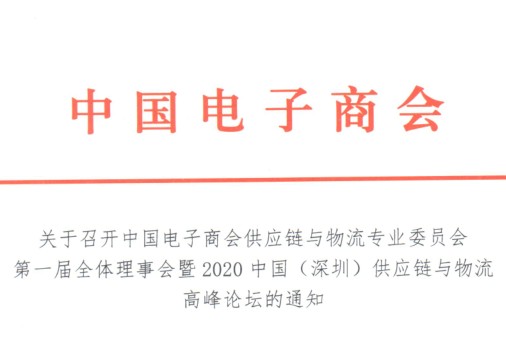 关于召开中国电子商会供应链物流专业委员会第一届全体理事会暨2020中国（深圳）供应链与物流高峰论坛的通知